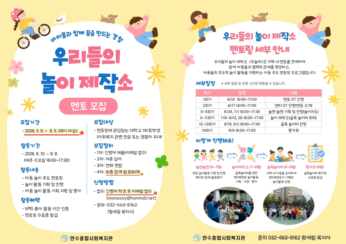 [만수종합사회복지관] 아동 주도 놀이 멘토링 '우리들의 놀이 제작소' 멘토 모집