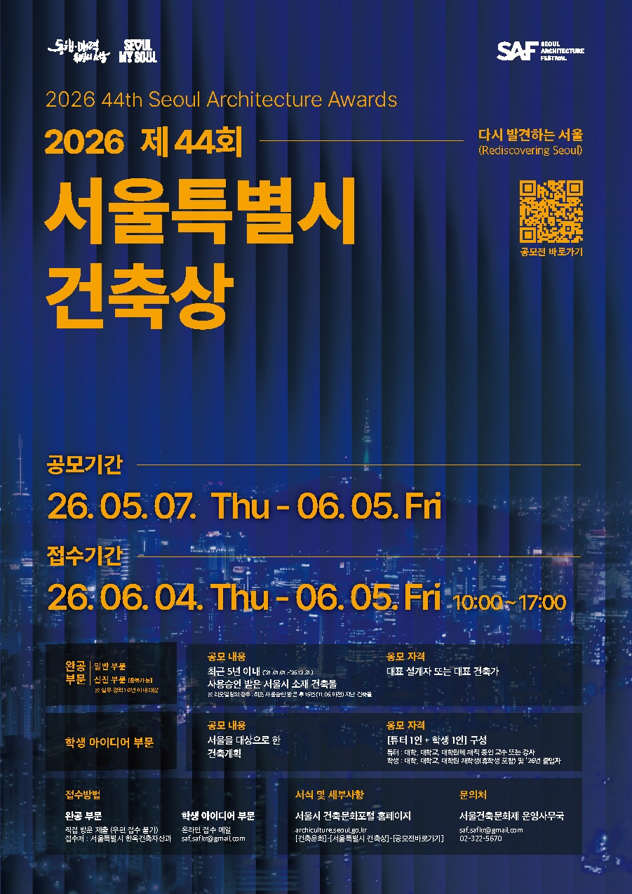 2026 제44회 서울특별시 건축상 공모