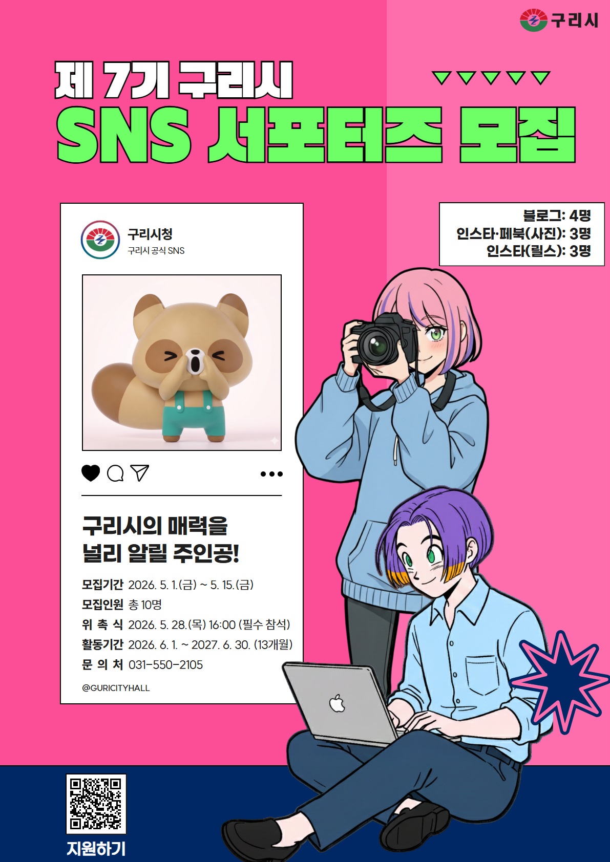 제7기 구리시 SNS 서포터즈