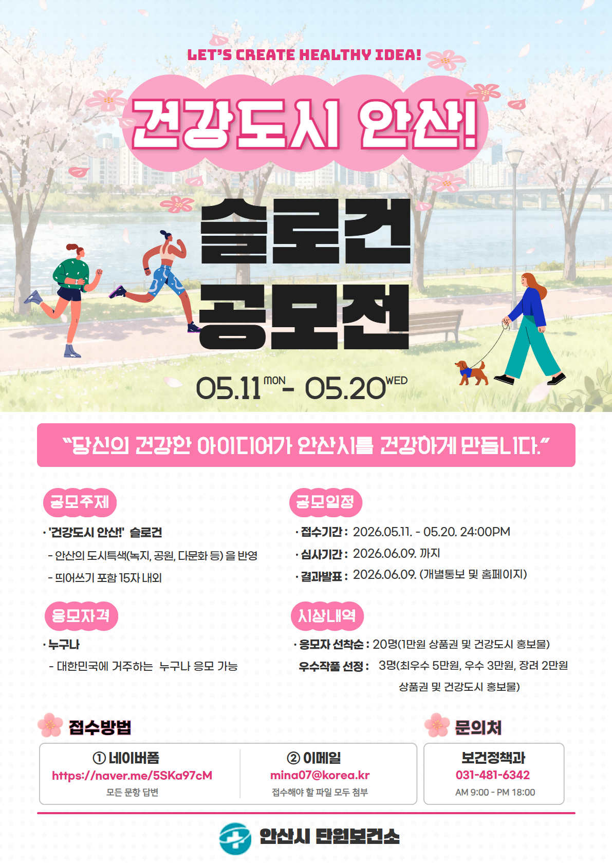 2026년 건강도시 안산! 슬로건 공모전