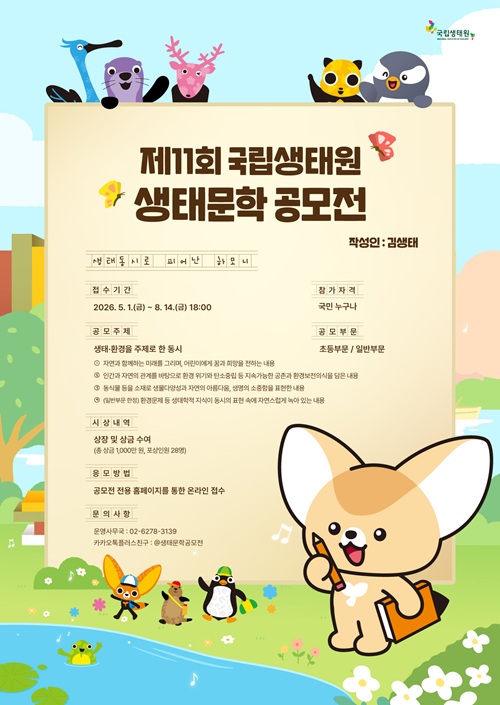 [추천공모전] 제11회 국립생태원 생태문학 공모전