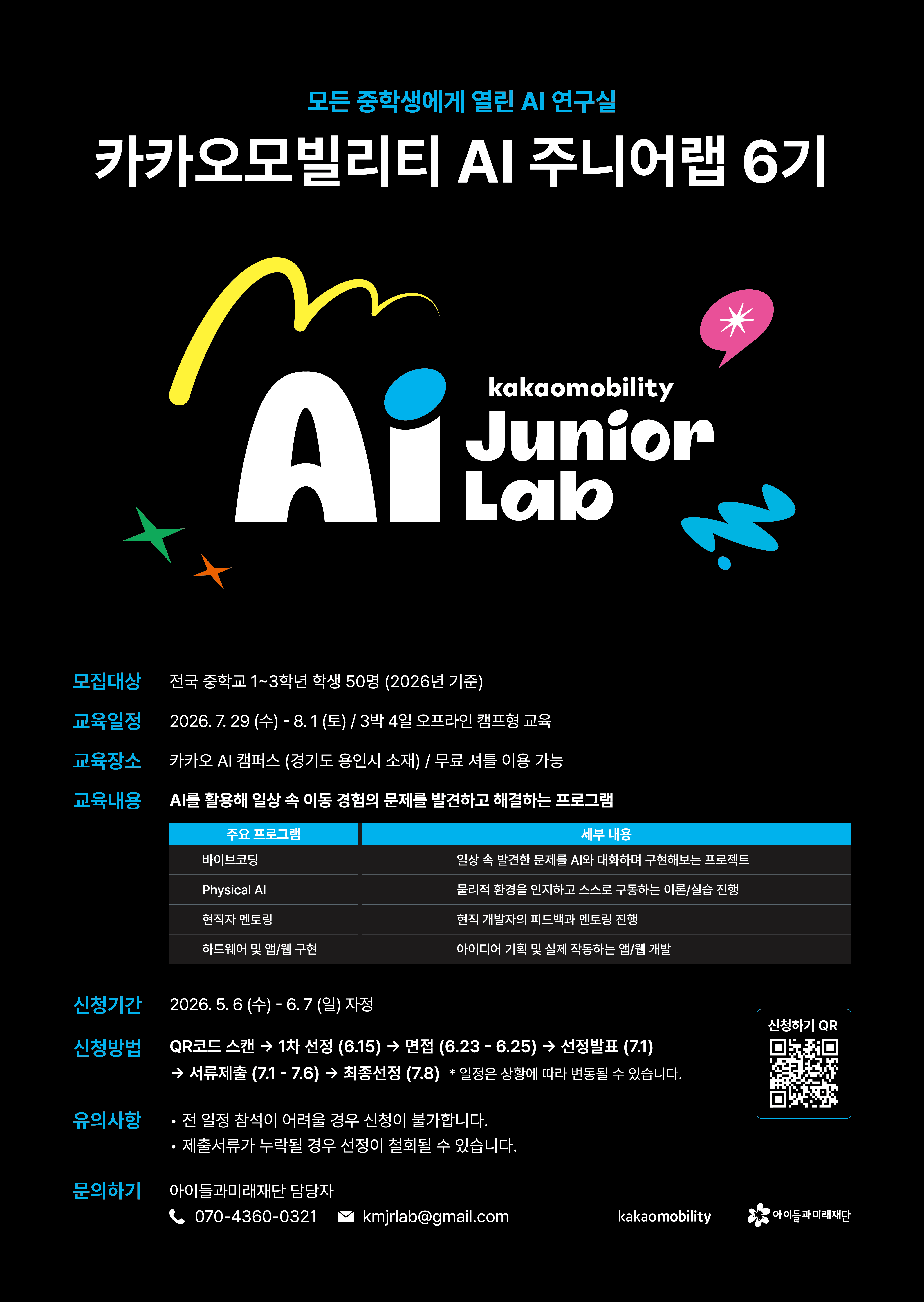 카카오모빌리티 AI 주니어랩 6기 참가자 모집