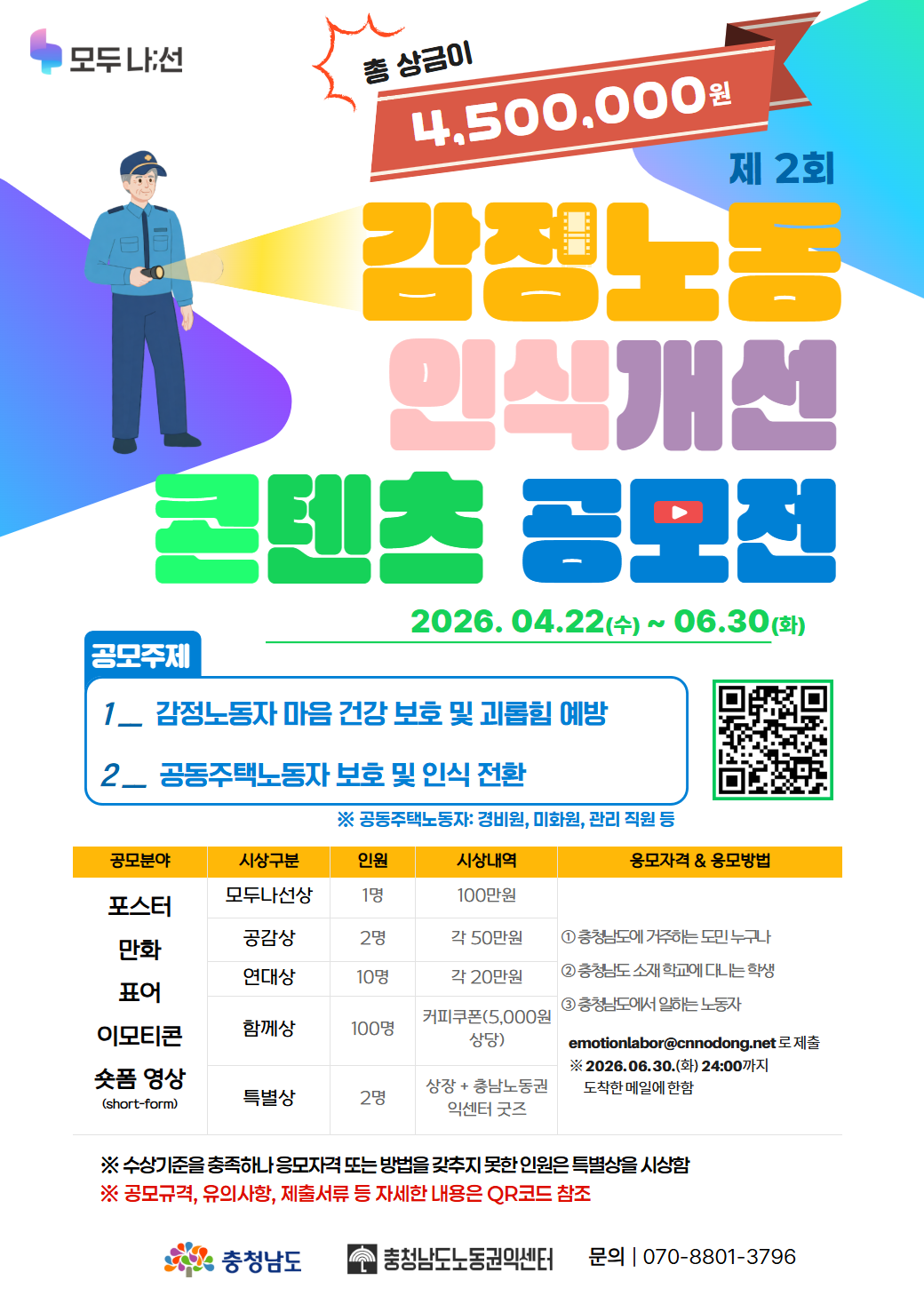 2026 충청남도 감정노동 인식개선 콘텐츠 공모전(제2회 함께나;선)