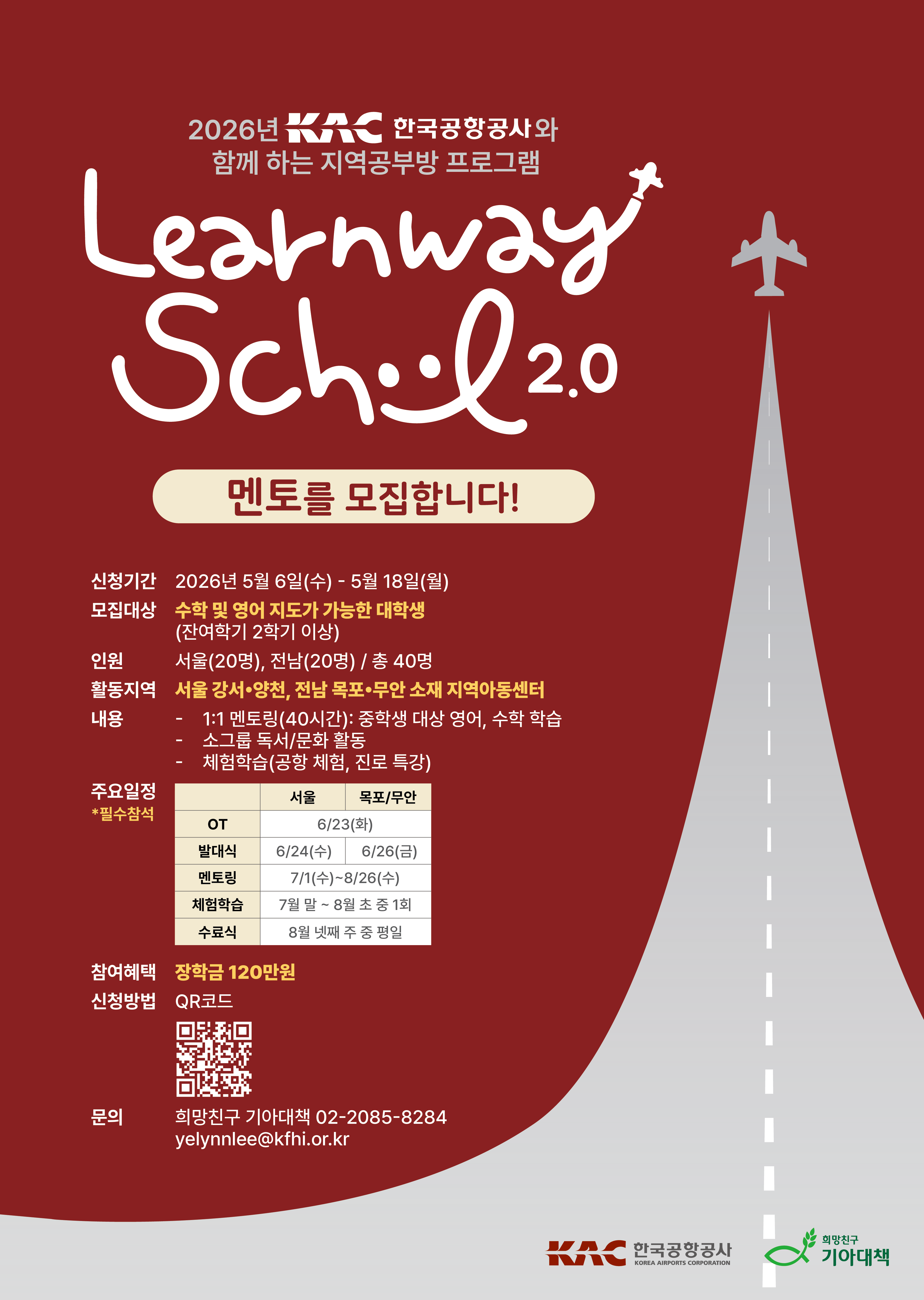 2026 한국공항공사와 함께하는 지역공부방 프로그램 'Learnway School'
