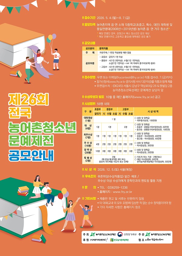 제26회 전국 농어촌청소년 문예제전 공모