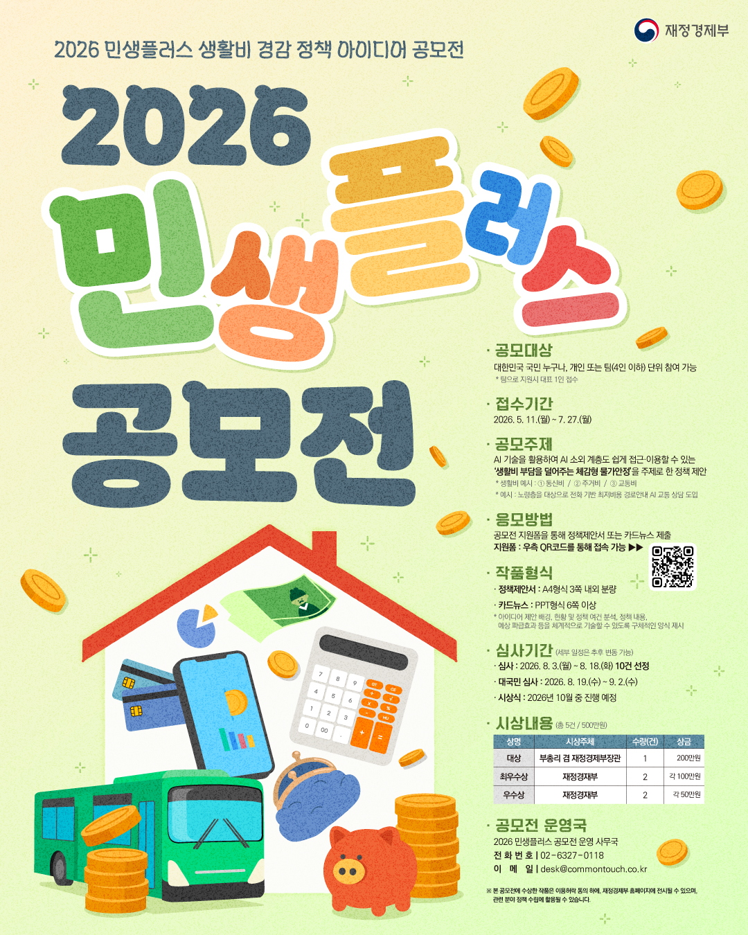재정경제부 민생플러스 생활비 경감 정책 아이디어 공모전