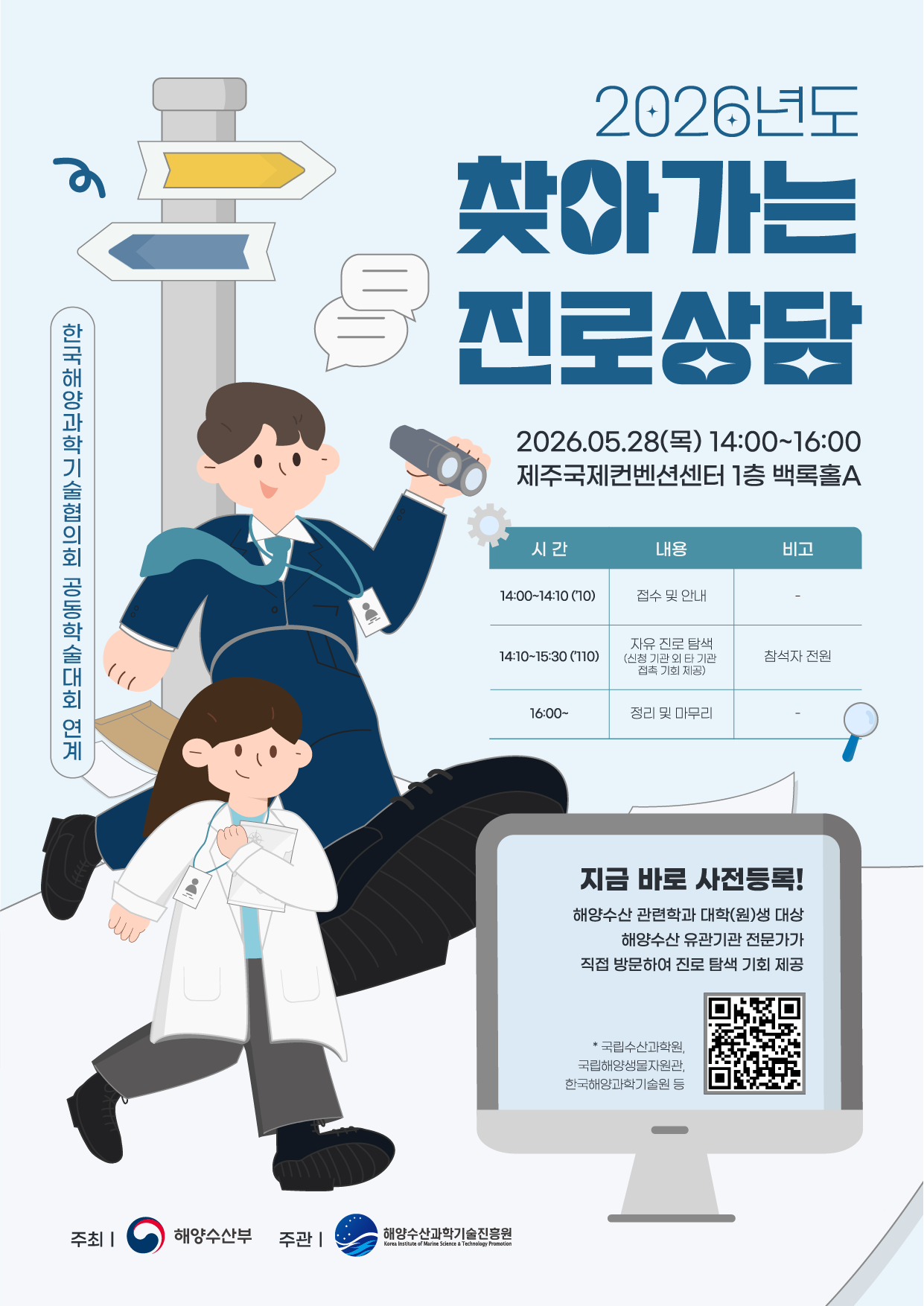 한국해양과학기술협의회 공동학술대회 연계 2026년도 찾아가는진로상담 