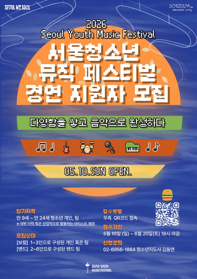 2026년 SYMF 서울 청소년 뮤직페스티벌 예선 참가자 모집