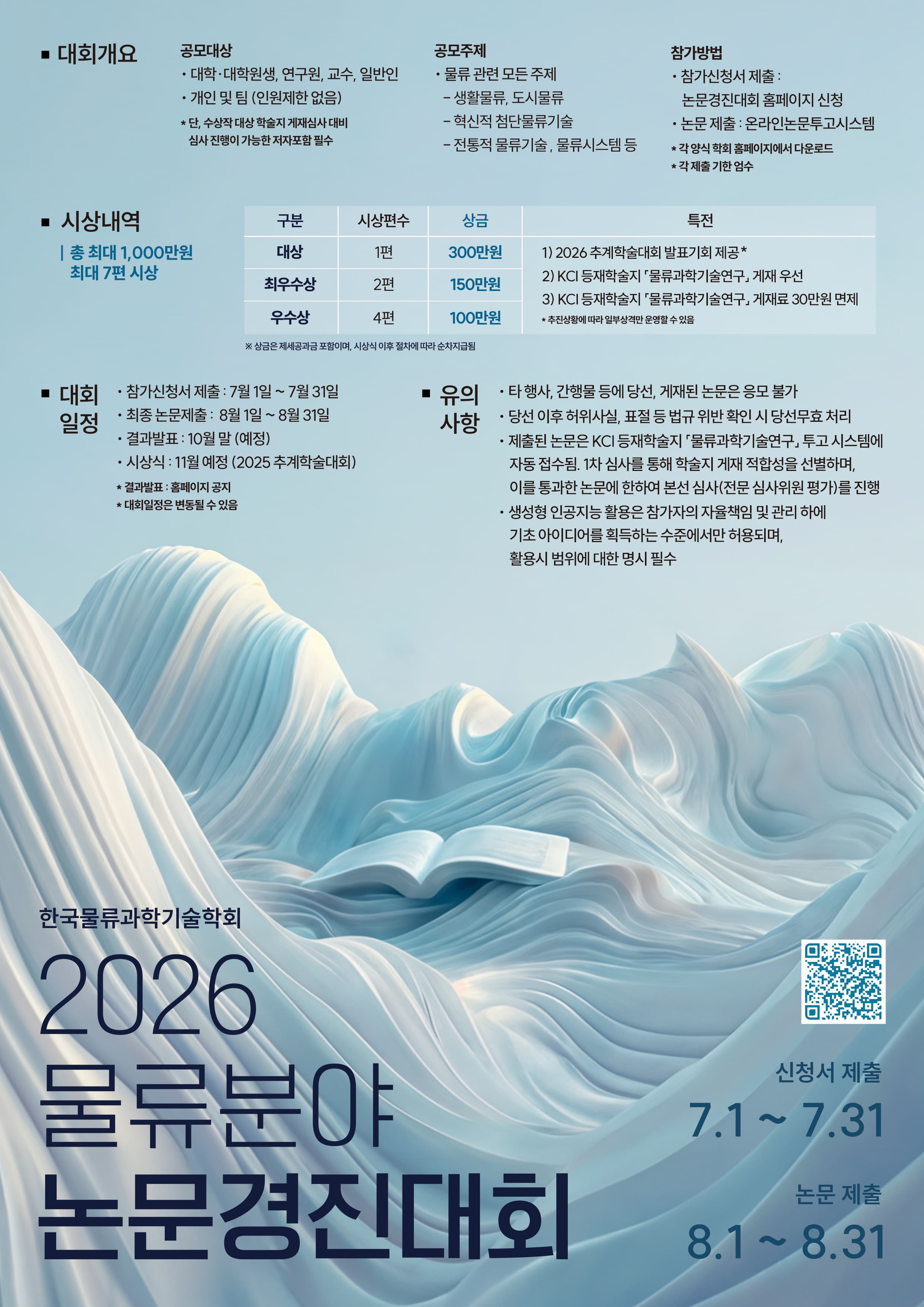 2026 물류분야 논문경진대회