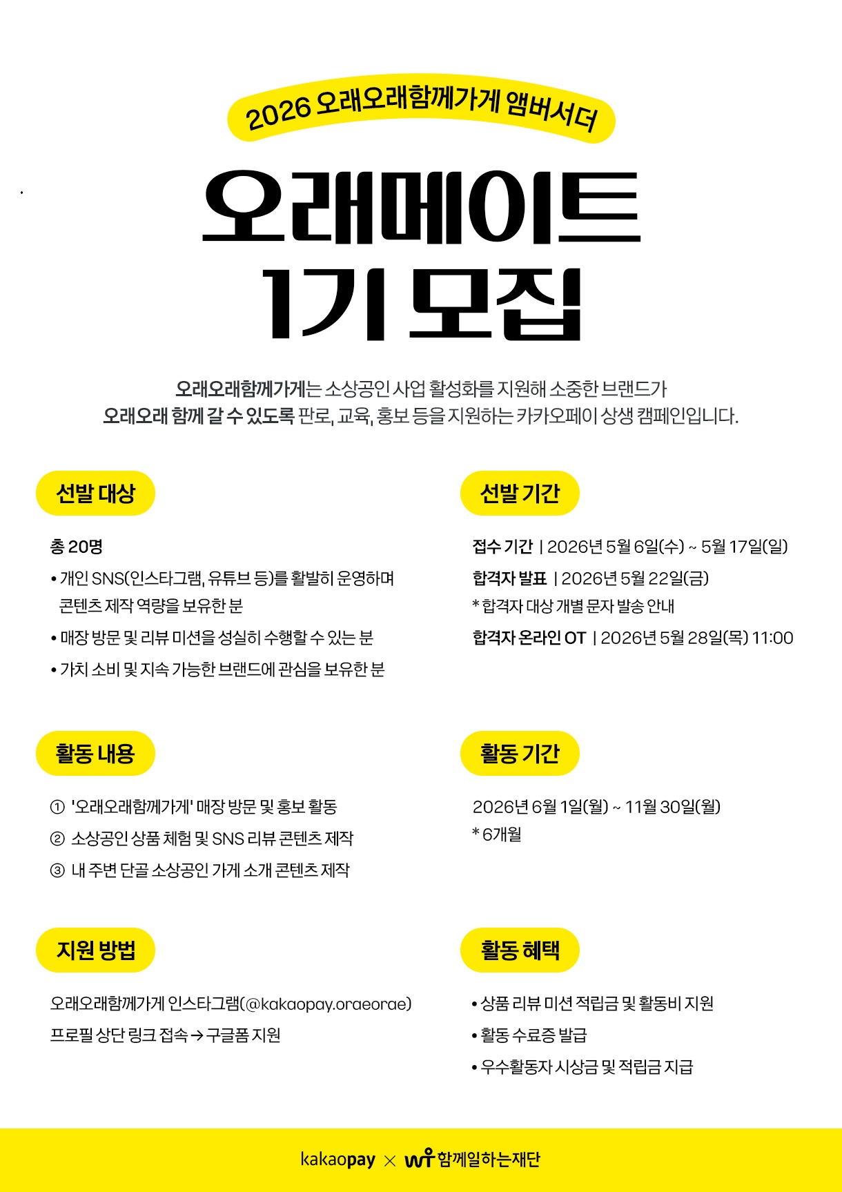 2026 오래오래 함께가게 앰버서더 모집