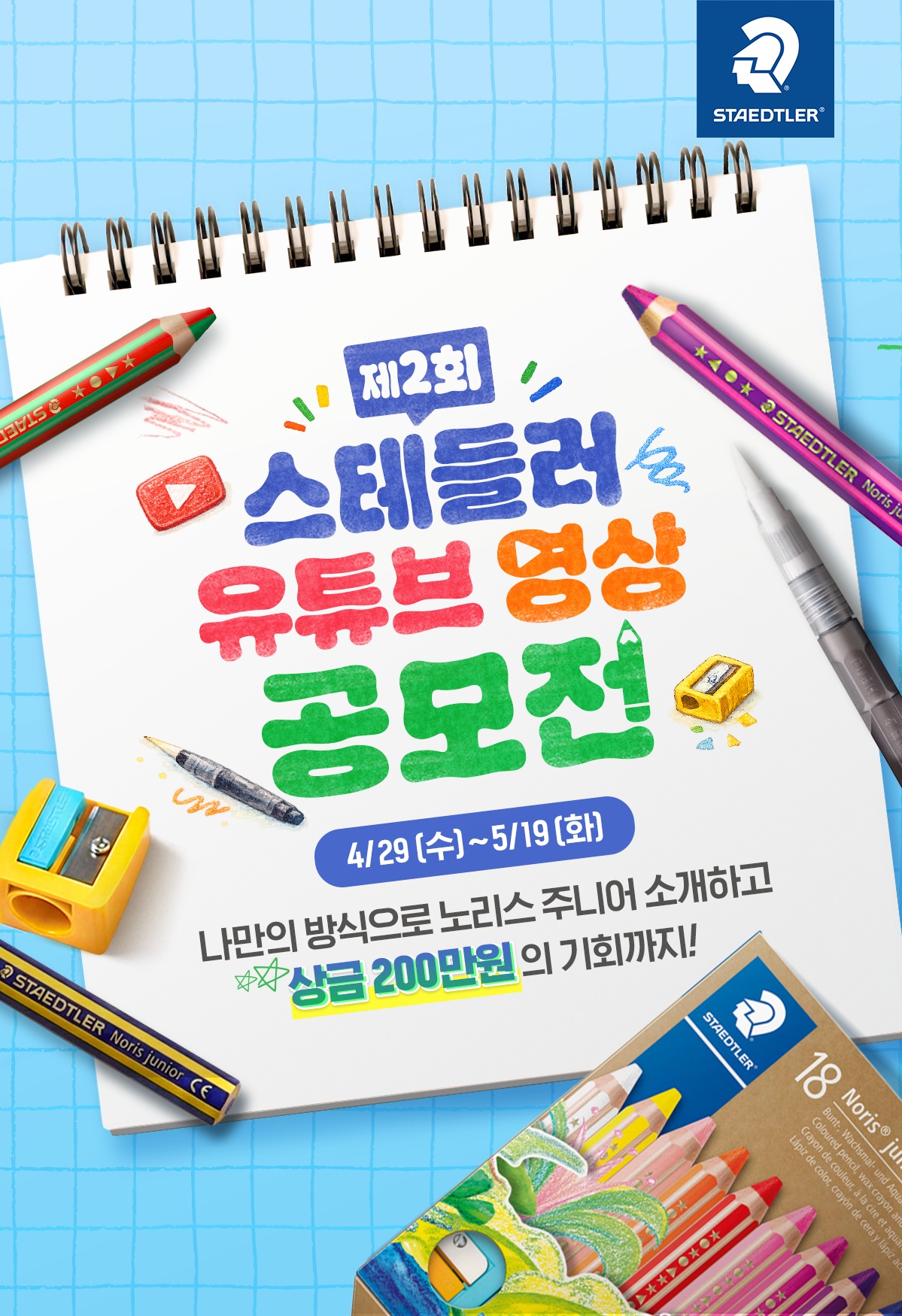 2026 제2회 스테들러 유튜브 영상 공모전