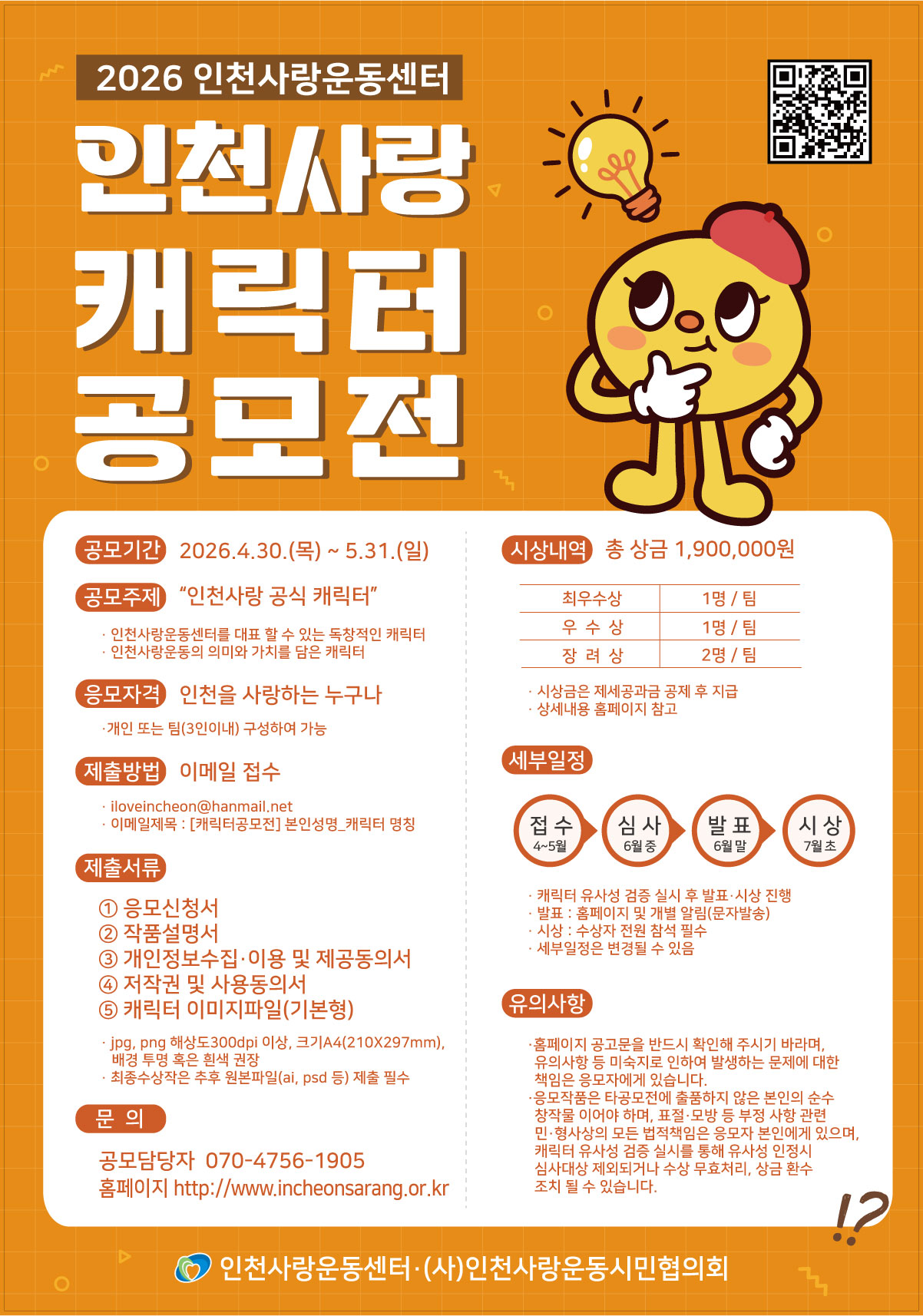 2026 인천사랑 캐릭터 공모전