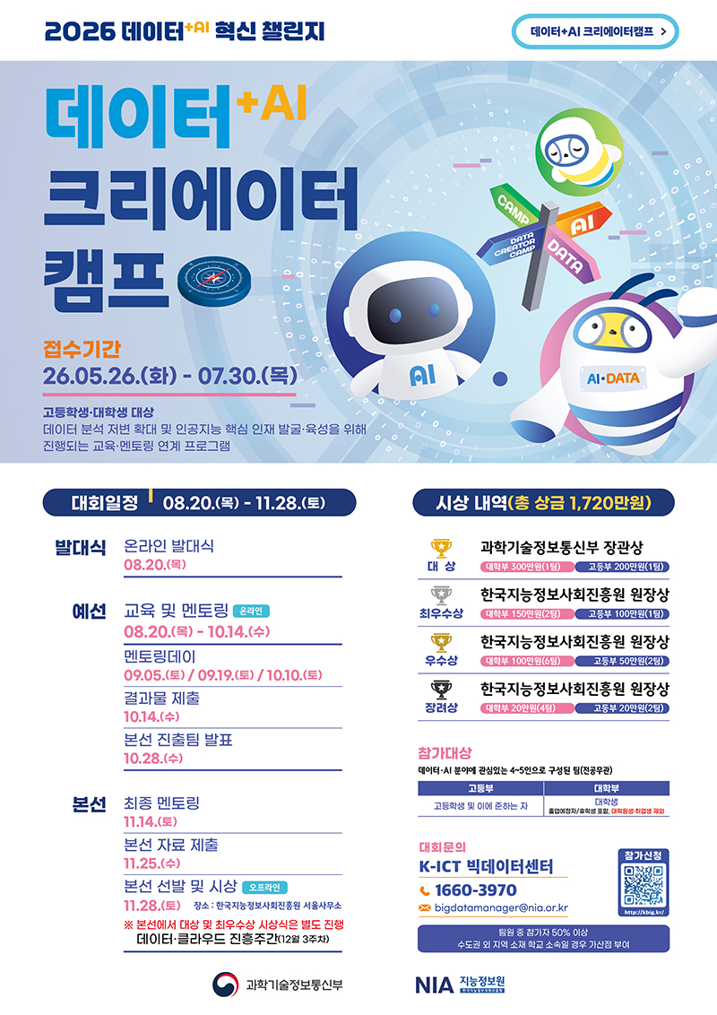 2026 데이터+AI 크리에이터 캠프