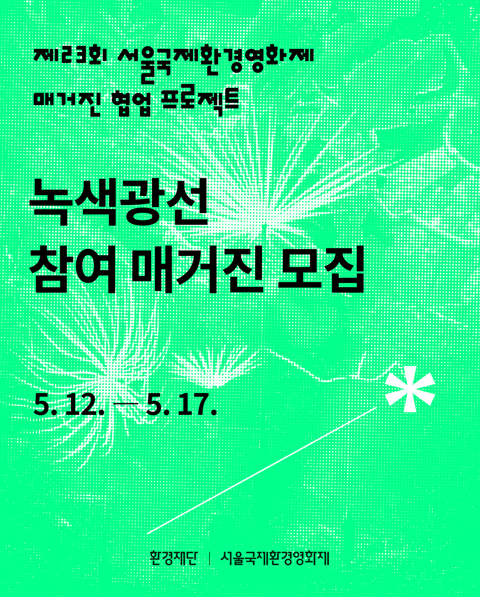  제23회 서울국제환경영화제 녹색광선 모집