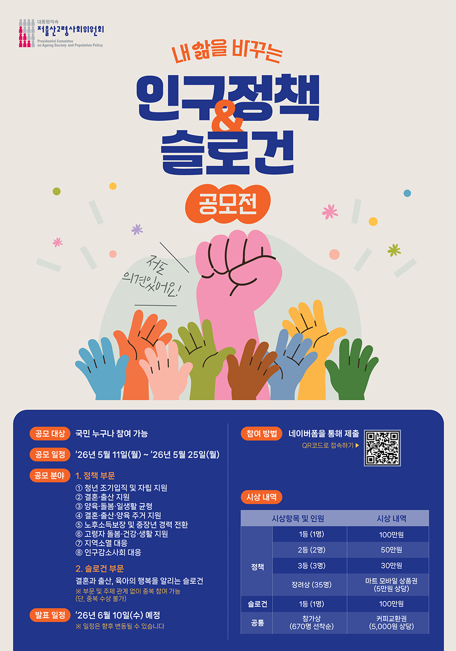 저출산고령사회위원회 내 삶을 바꾸는 인구정책 & 슬로건 공모전