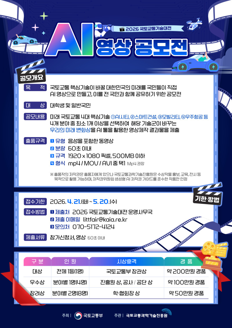 2026 국토교통기술대전 AI 영상 공모전