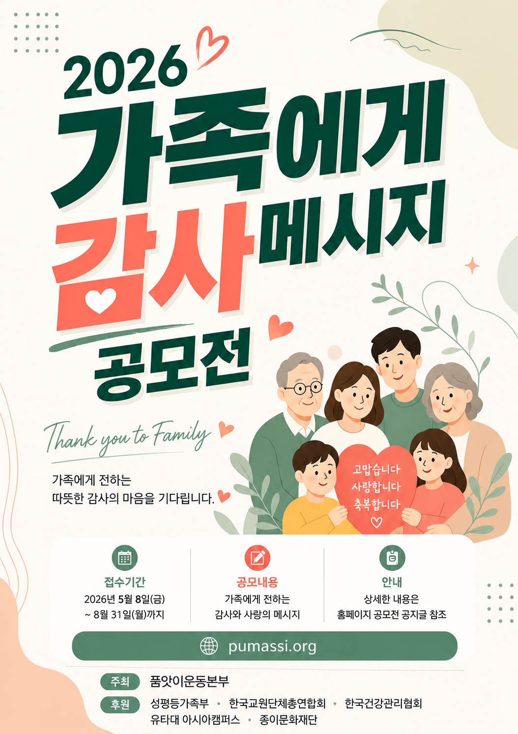 2026 가족에게 감사메시지 공모전 – Thank You to Family 공모전