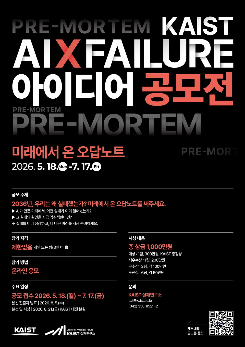 KAIST AI x 실패 아이디어 공모전 "미래에서 온 오답노트"