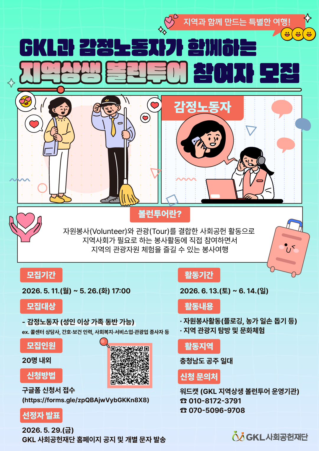 GKL과 감정노동자가 함께하는 지역상생 볼런투어 참여자 모집 