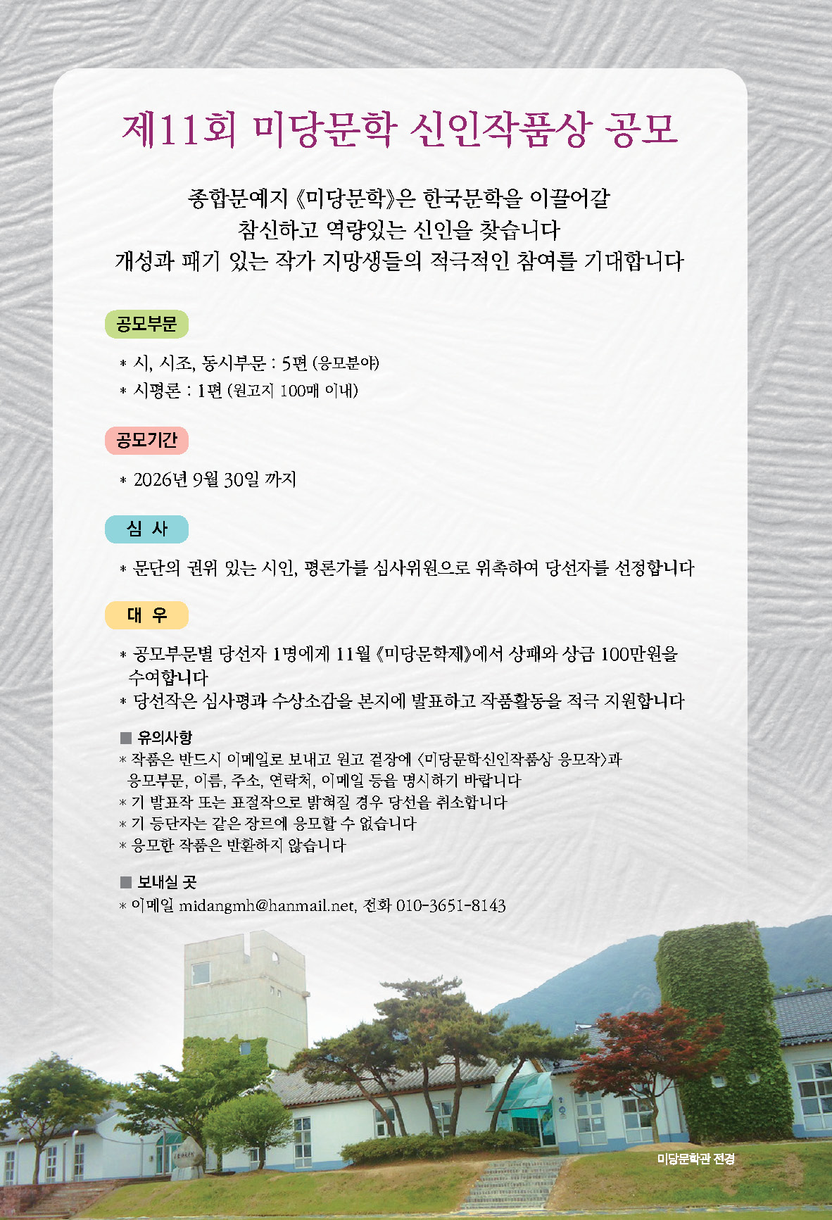 제11회 미당문학 신인작품상 공모