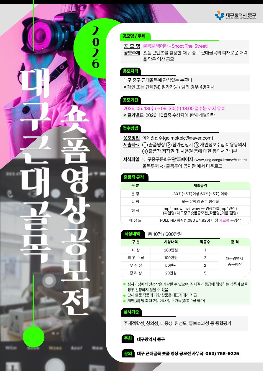 2026년 대구 근대골목 숏폼 영상 공모전 