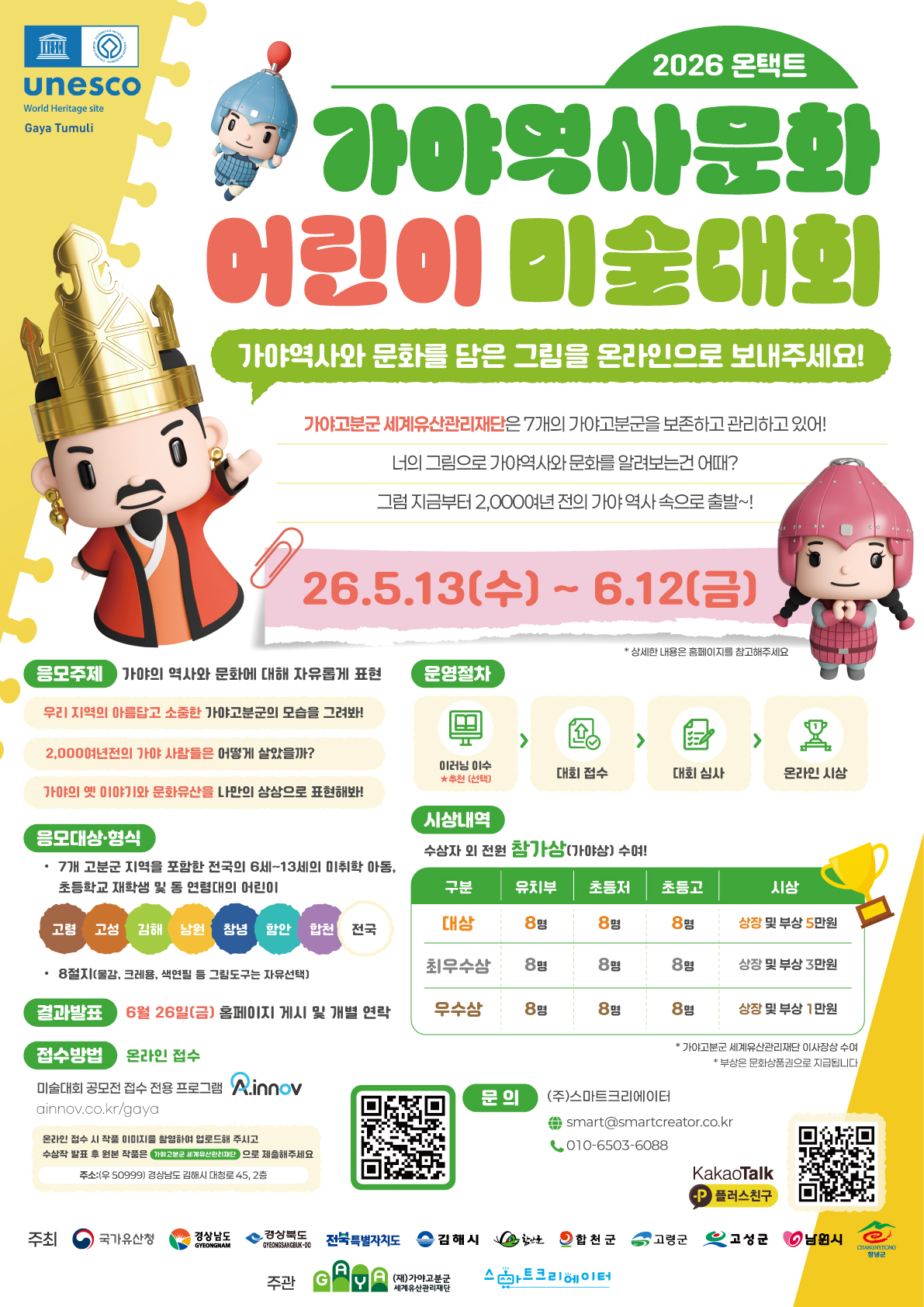 ﻿﻿2026 온택트 가야역사문화 어린이 미술대회 참가자 모집