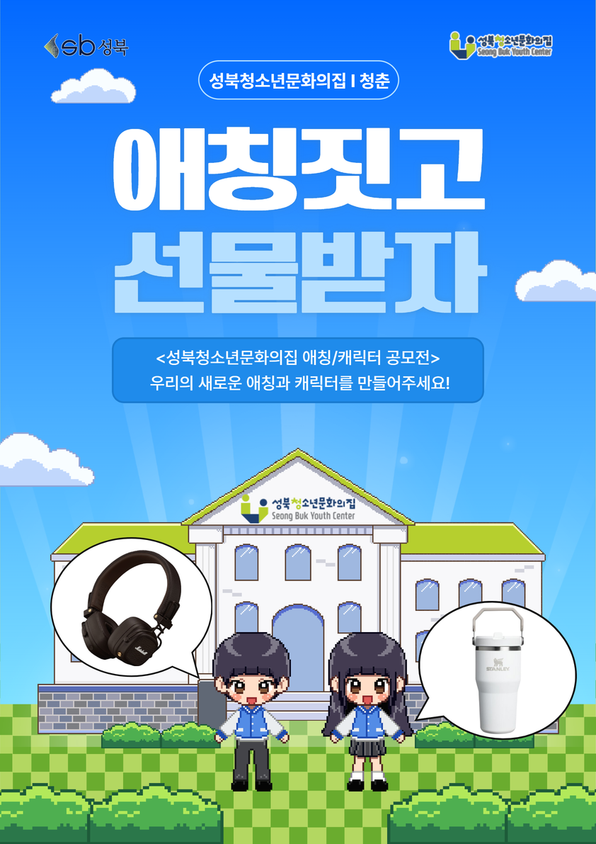 2026년 성북청소년문화의집 애칭/캐릭터 공모