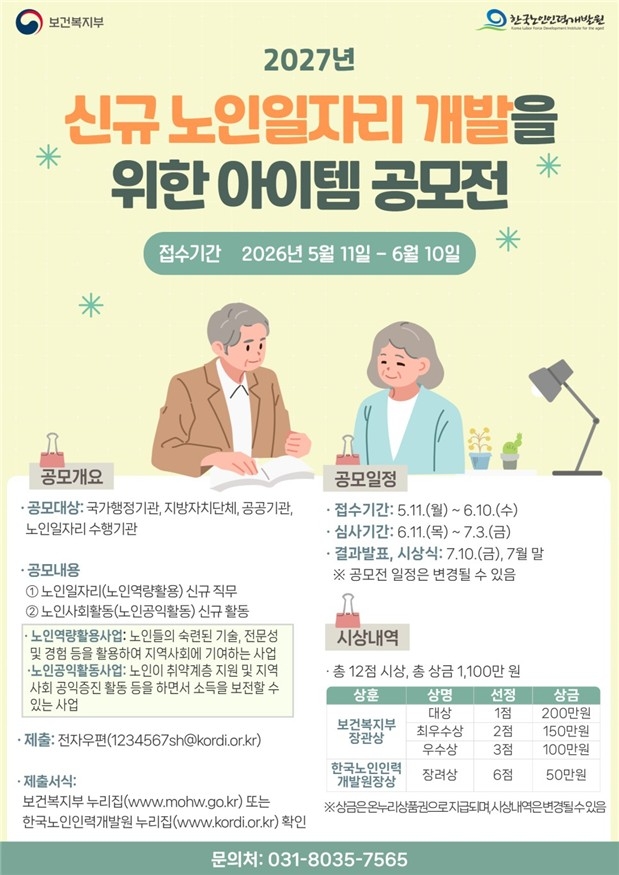 2027년 신규 노인일자리 개발을 위한 아이템 공모전