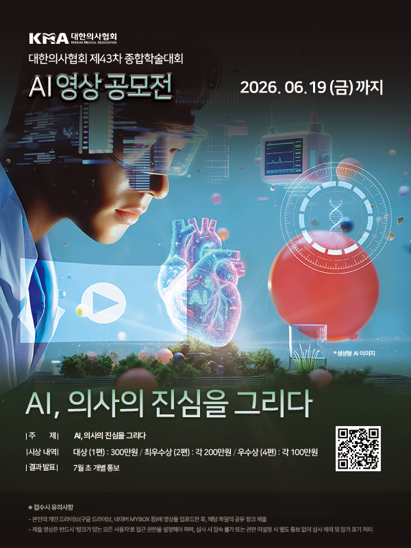 대한의사협회 제43차 종합학술대회 「생성형 AI 영상 공모전」