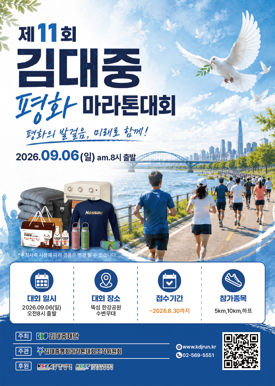제11회 김대중 평화 마라톤 대회 