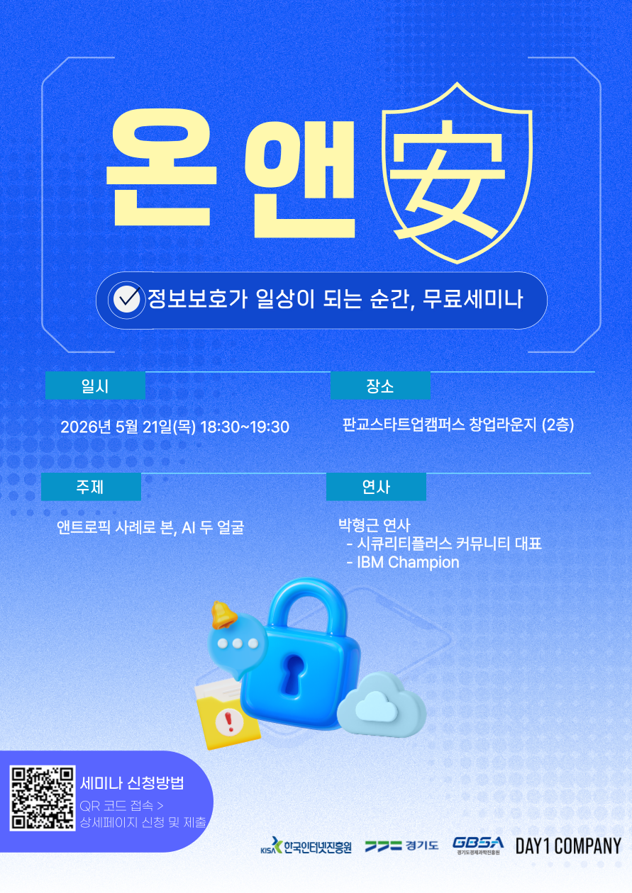 [온앤안] 디지털 5월 무료 세미나 (엔트로픽 사례로 본, AI 두 얼굴)