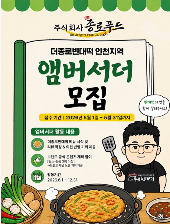 더종로빈대떡 앰버서더 1기 모집