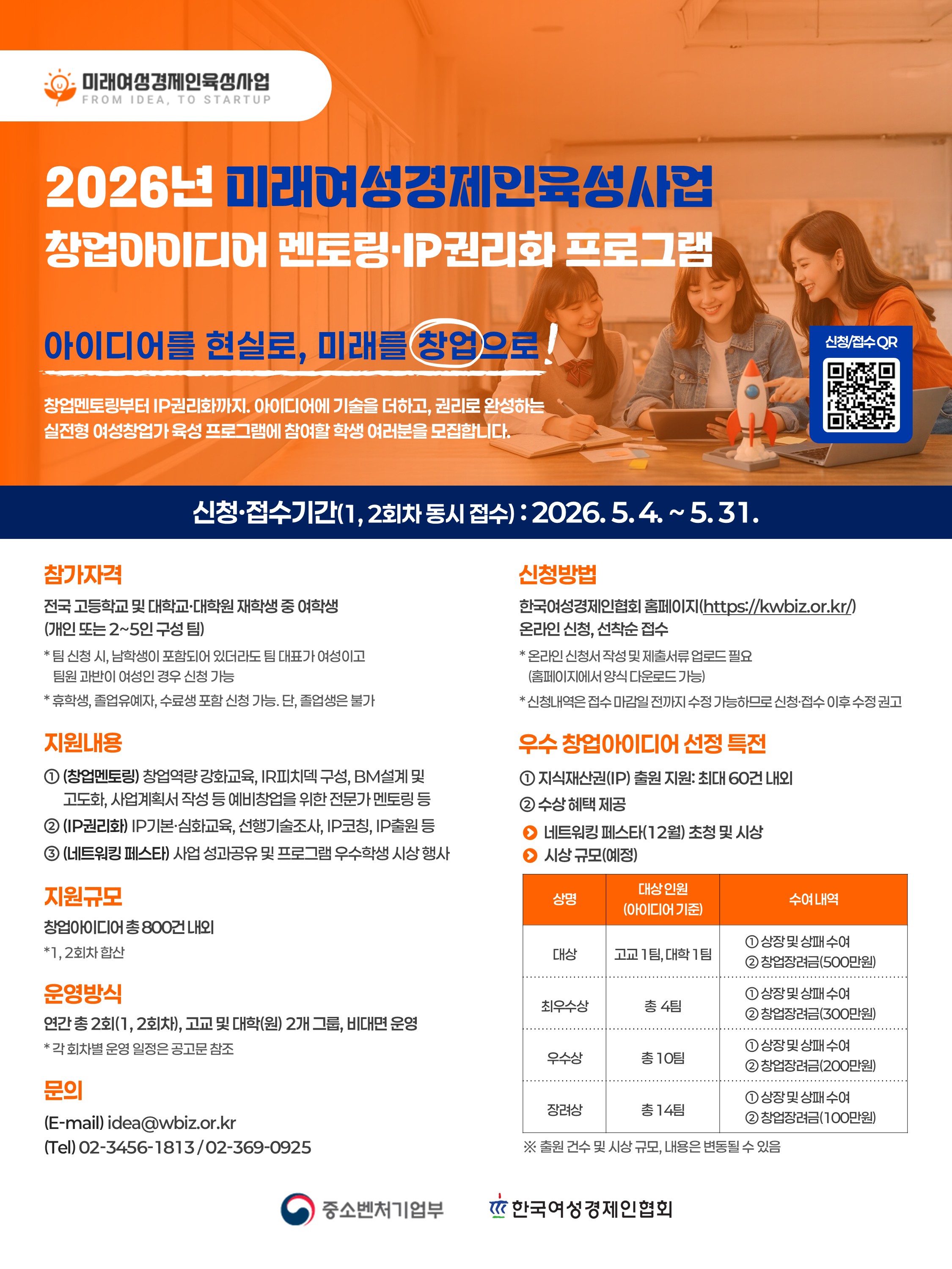 2026년 미래여성경제인육성사업 창업아이디어 멘토링·IP권리화 프로그램