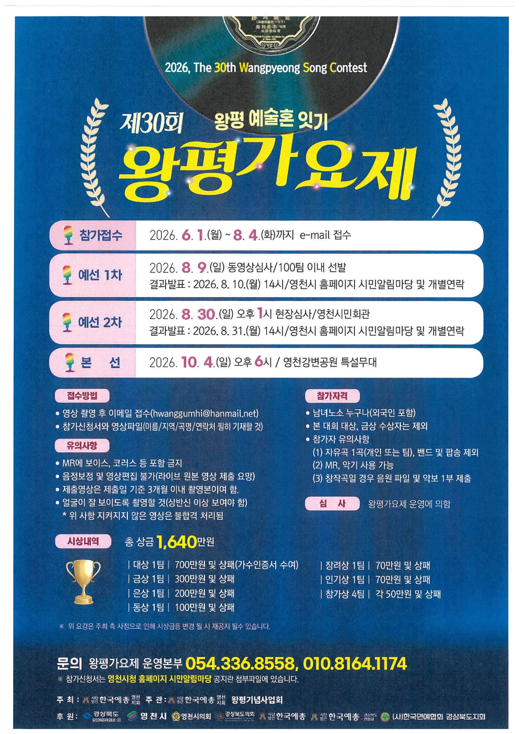 2026년  제30회 왕평가요제 (왕평예술혼잇기)