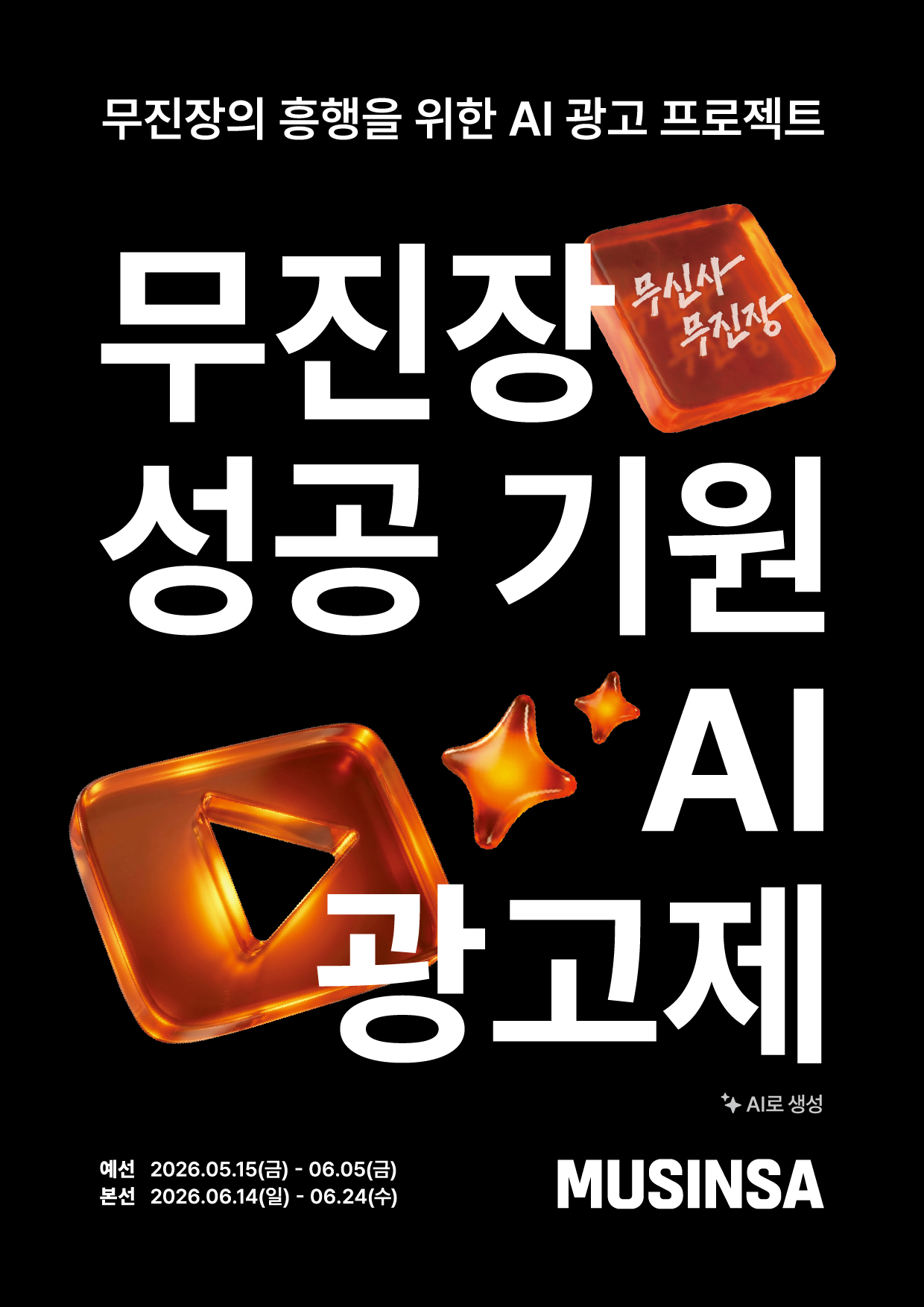 [무신사] 무진장 성공 기원 AI 영상 광고제