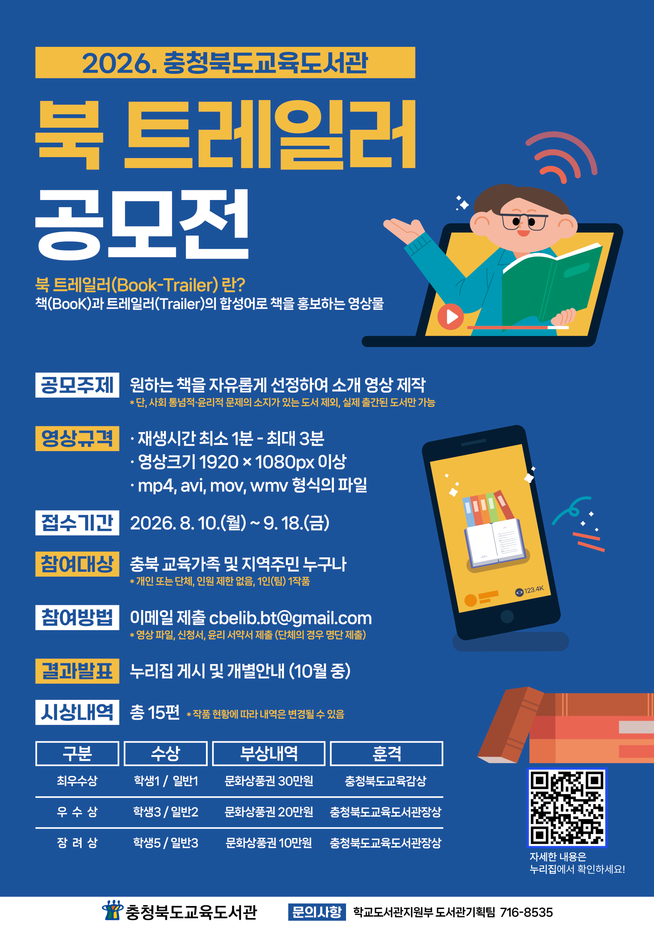 2026. 충청북도교육도서관 북 트레일러 공모전