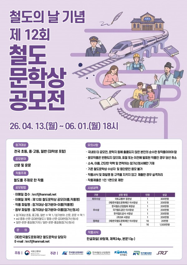 제12회 철도문학상 공모전 