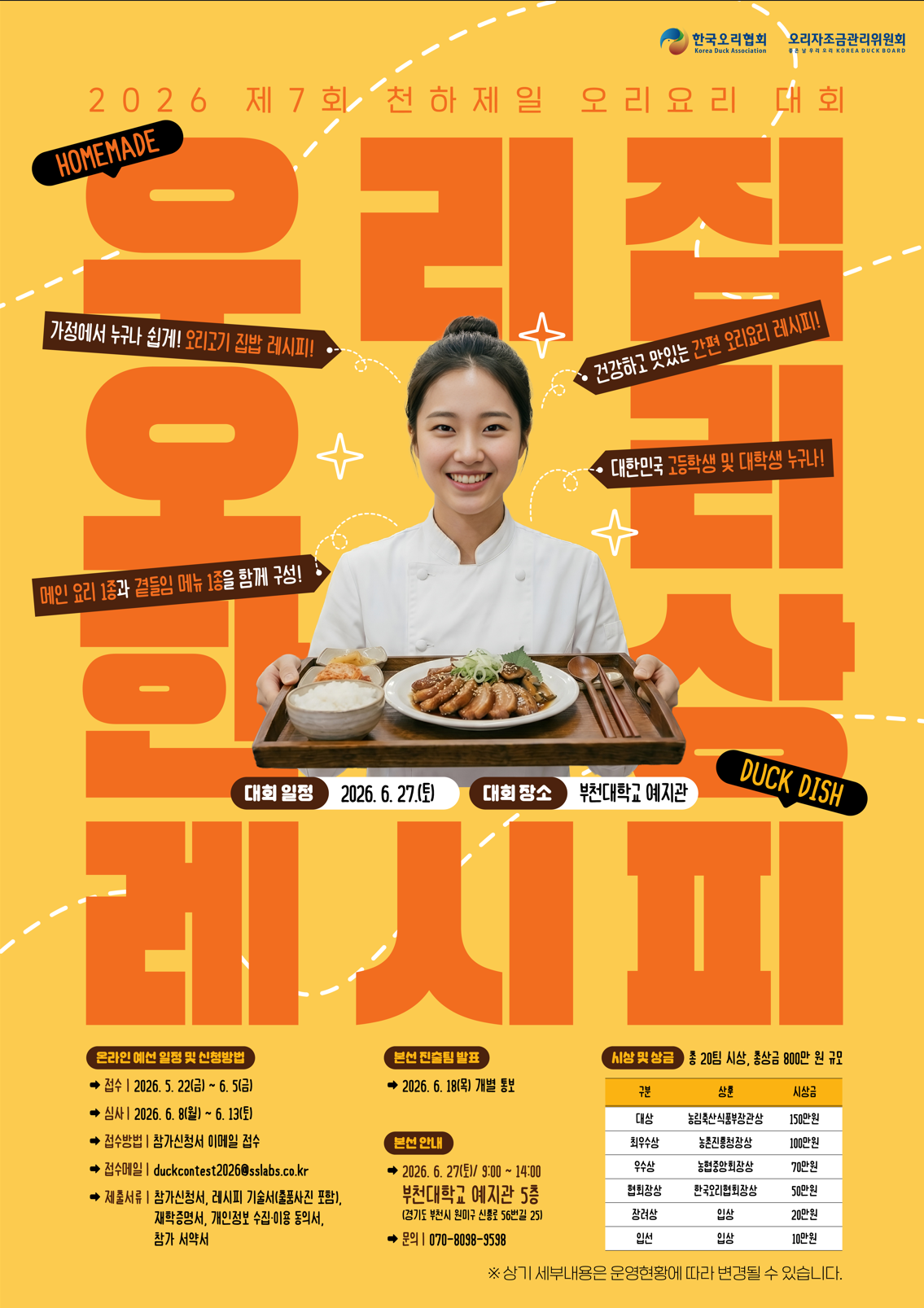 제7회 천하제일 오리요리 대회