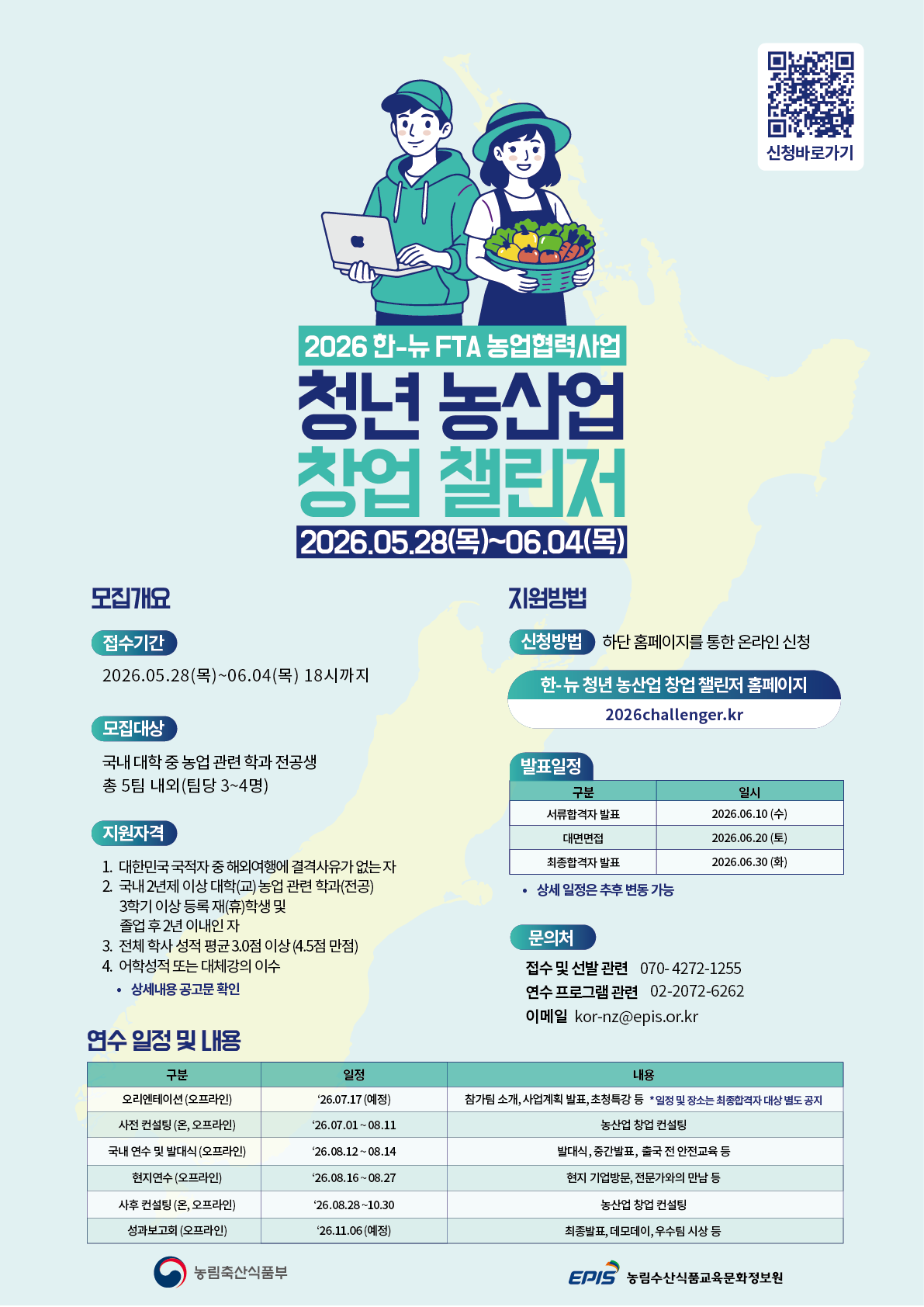 2026 한-뉴 FTA 농업협력사업 청년 농산업 창업 챌린저