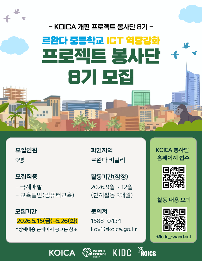 KOICA-르완다 중등학교 ICT 역량강화 프로젝트 봉사단 (8기): ~ 5.26.(화) 16:00 마감