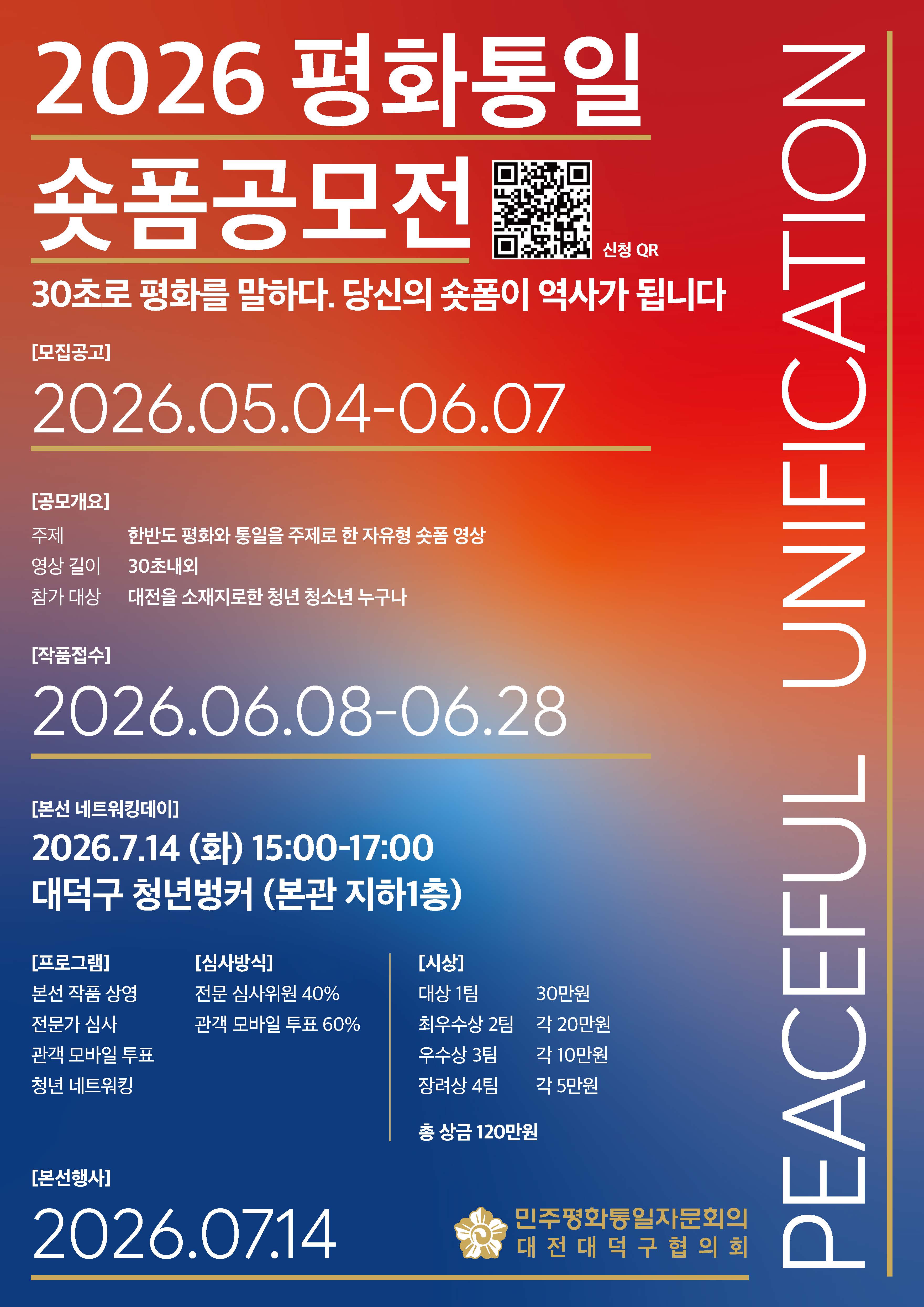 '30초로 평화를 말하다' 대전대덕구협의회 2026 평화통일 숏폼 공모전