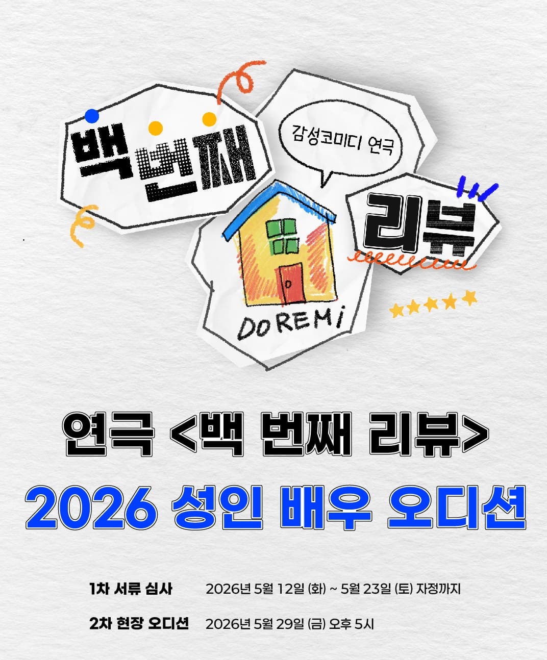 2026 연극 '백번째 리뷰' 남. 여 주인공 모집