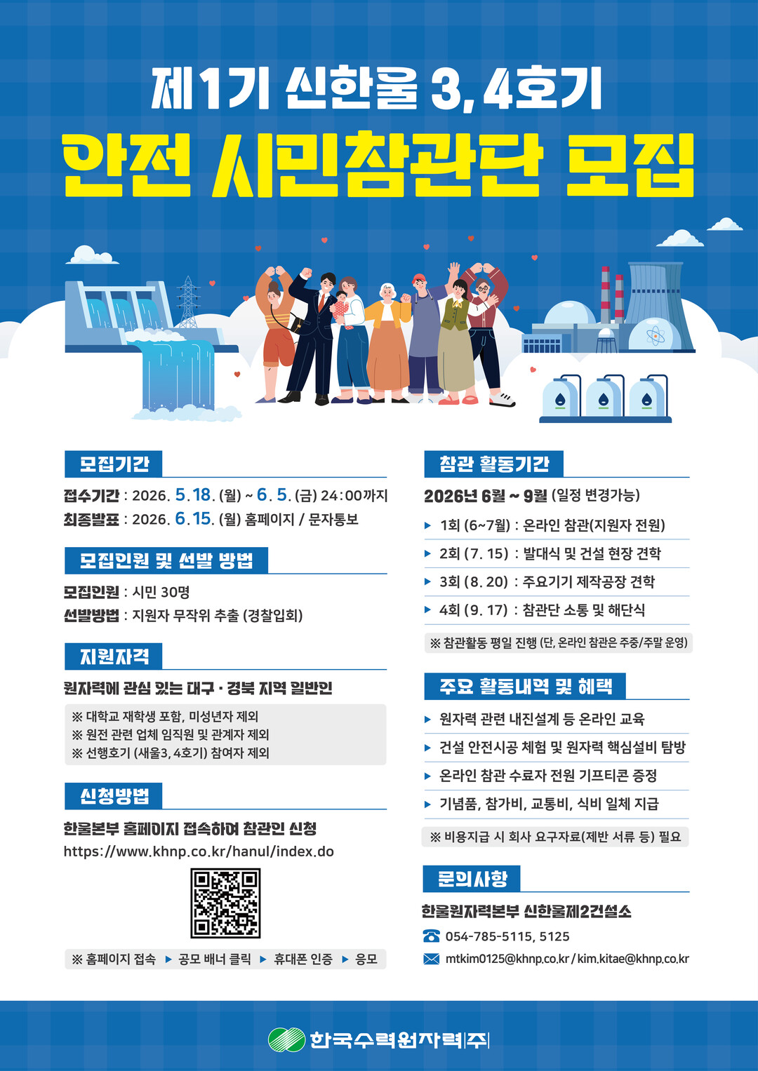 제1기 신한울3·4호기 안전 시민참관단 모집