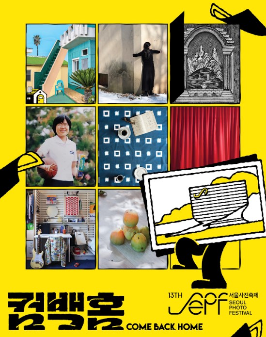 2026 서울사진축제 《컴백홈》