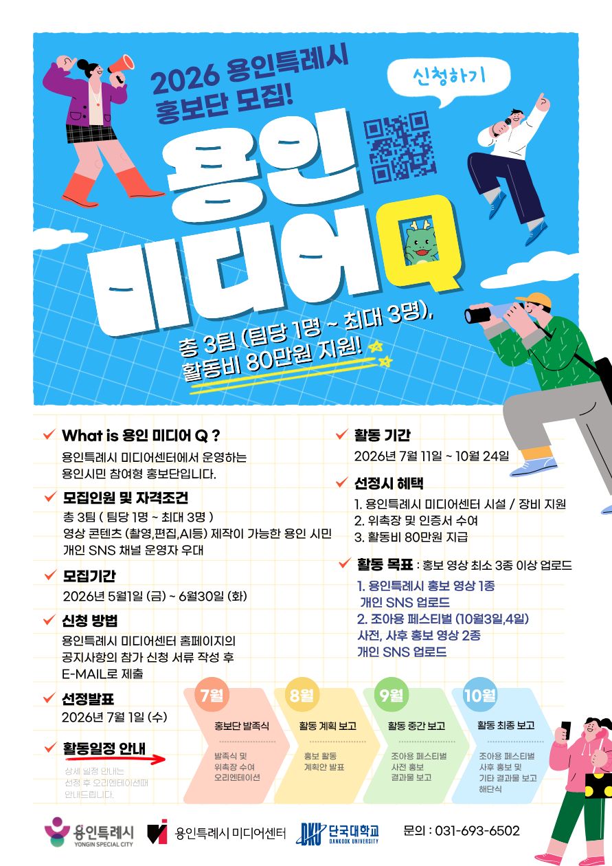 2026년 용인특례시 미디어센터 용인 미디어 Q 모집 