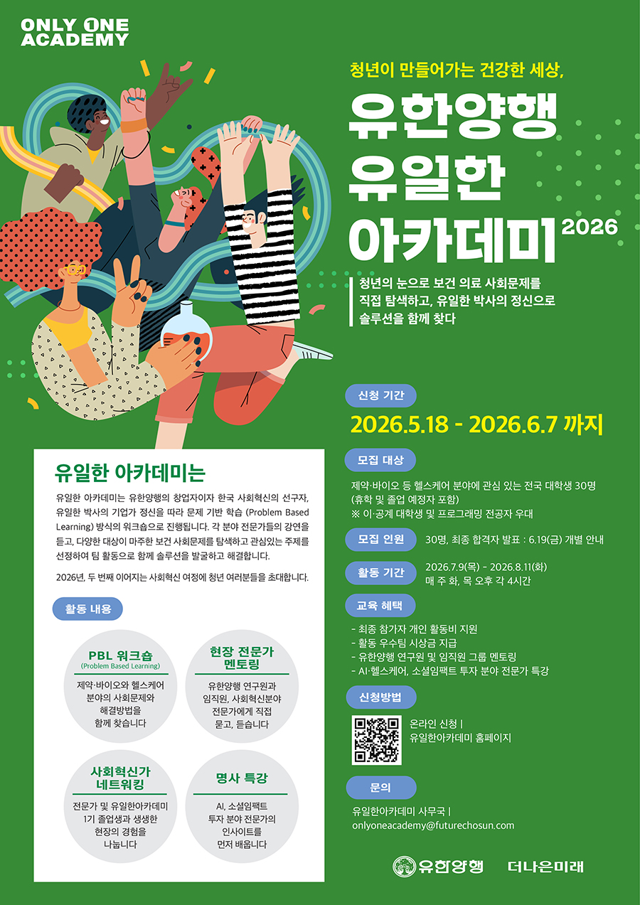 청년이 만들어가는 건강한 세상, 유한양행 <유일한 아카데미 2026>