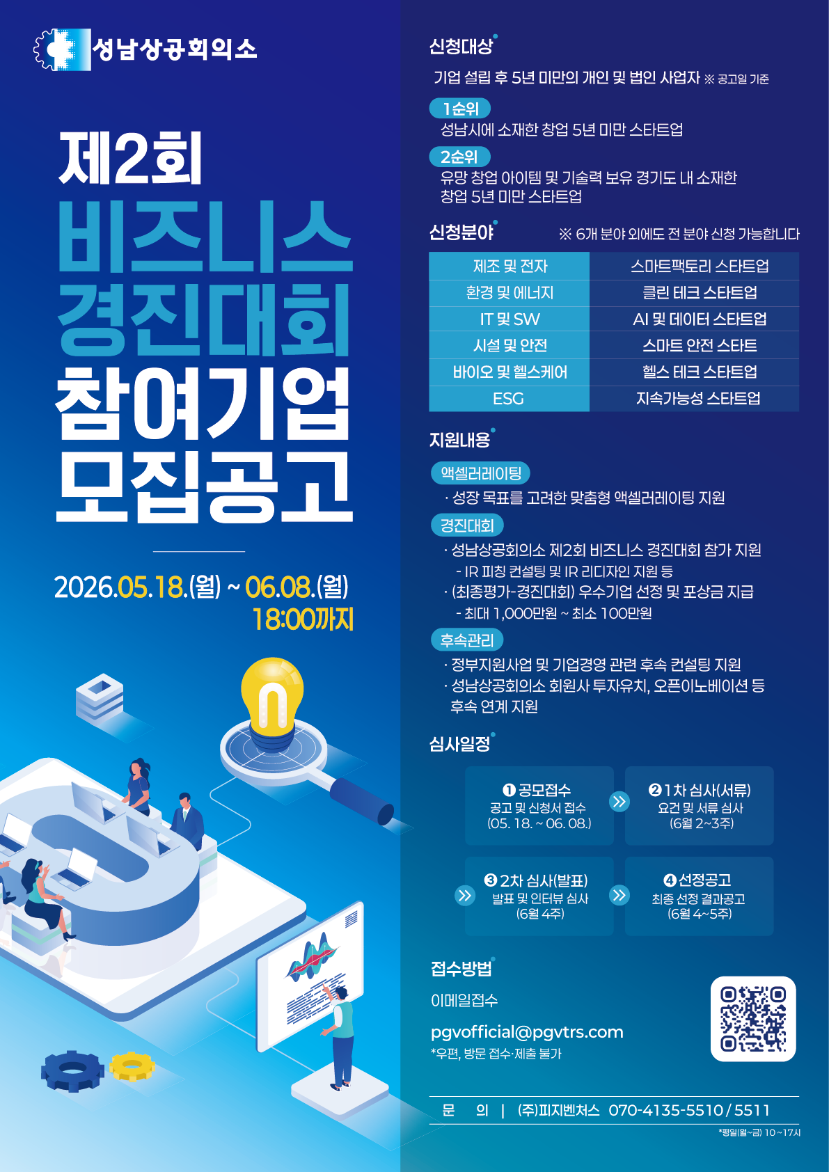 제2회 스타트업 비즈니스 경진대회 참여기업 모집 공고
