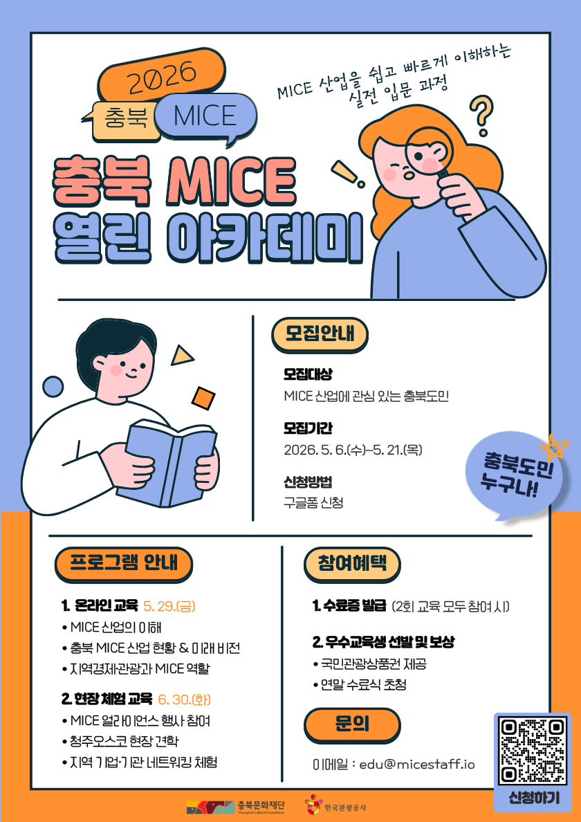 2026 충북 MICE 열린 아카데미