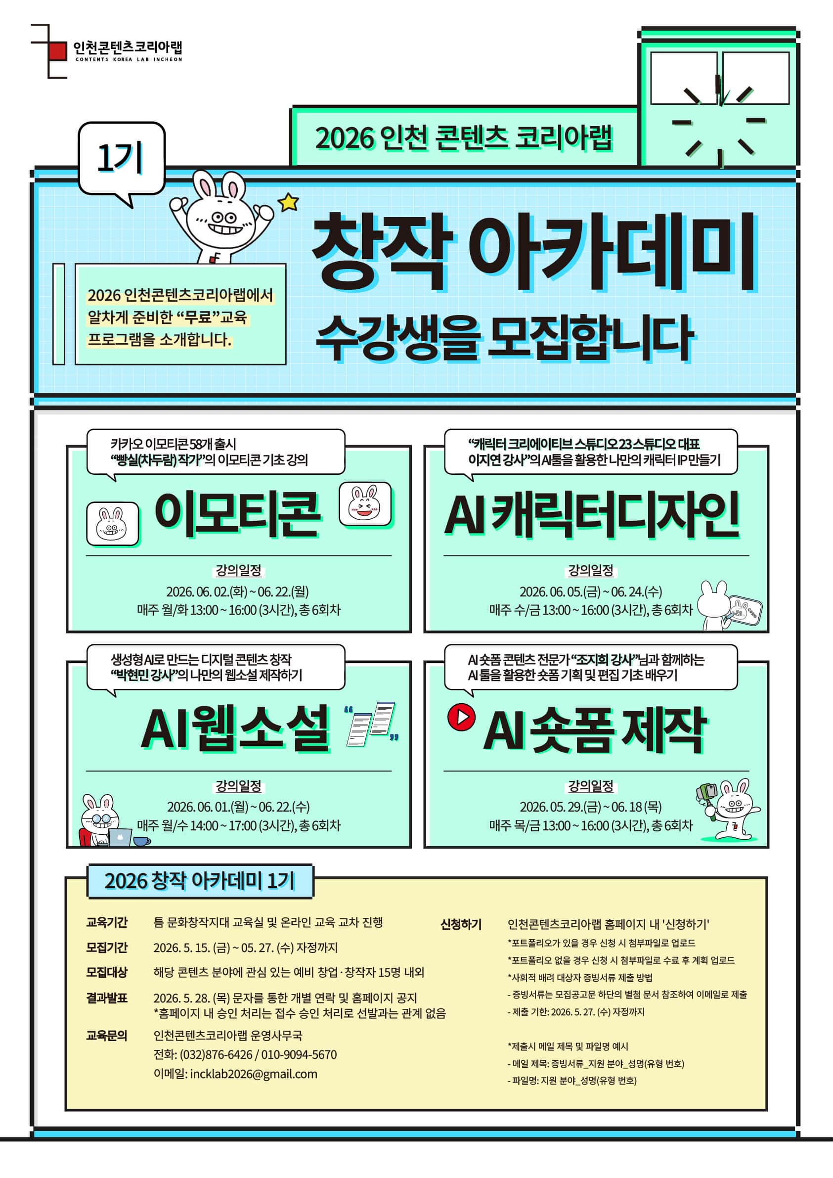 2026 창작 아카데미 1기_"AI 숏폼/AI 캐릭터 디자인/이모티콘/AI 웹소설"(기초과정) 수강생 모집
