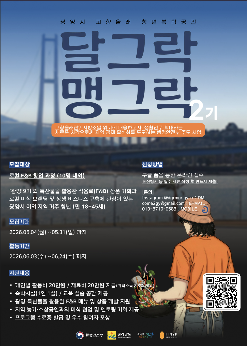 달그락맹그락 2기 로컬 F&B 창업 과정
